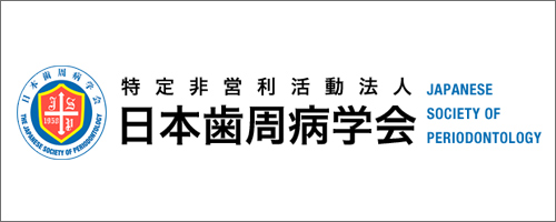 日本歯周病学会