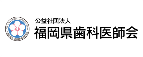 福岡県歯科医師会