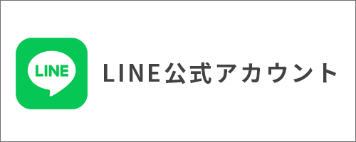 LINE公式アカウント